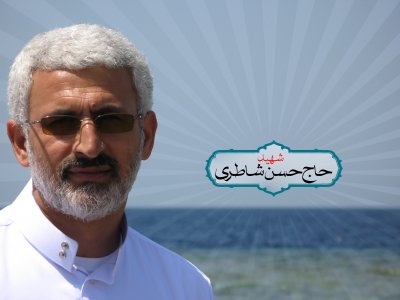 شهید حاج حسن شاطری